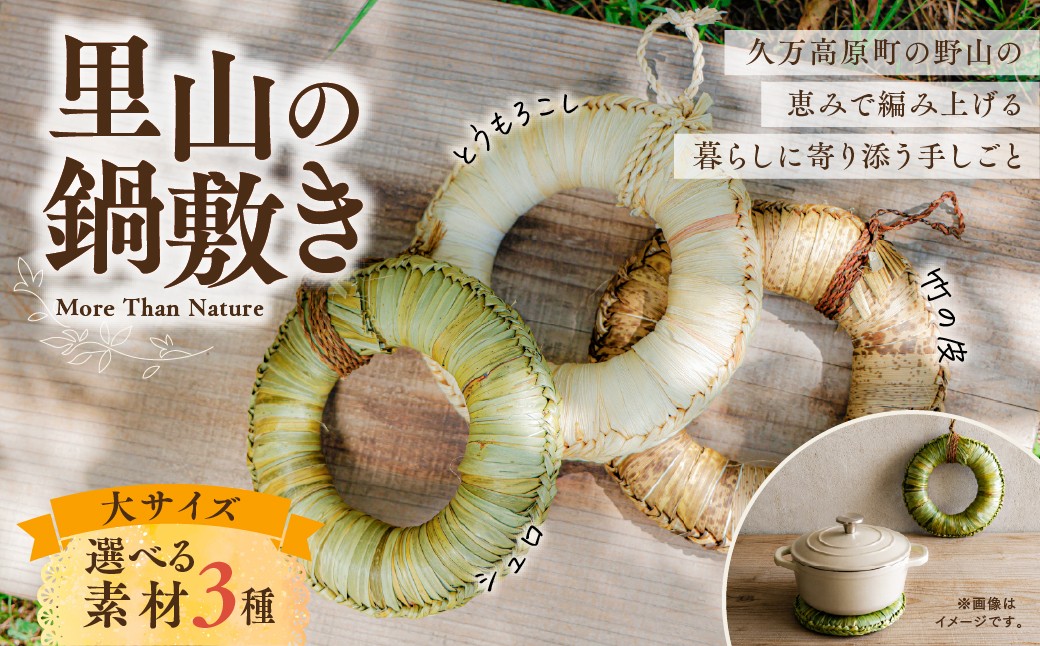 
                  里山の草木で編んだ 一点ものの天然素材鍋敷き｜天然 素材 草 木料理 鍋 (大サイズ  選べる素材３種類 シュロ・トウモロコシ・竹の皮)
                