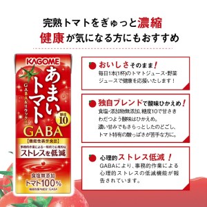 カゴメ あまいトマト GABA&リラックス 24本 トマトジュース [h172]