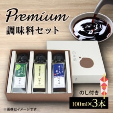 【のし付き】Premium調味料 100ml 3本セット