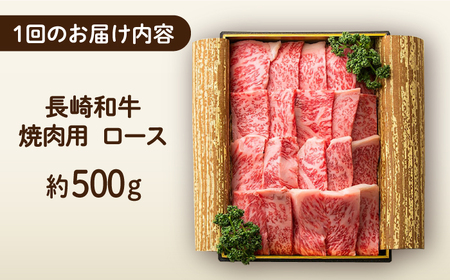 【6回定期便】 長崎和牛 焼肉 ロース 約500g 長与町/ワタナベ商店[ECT019]