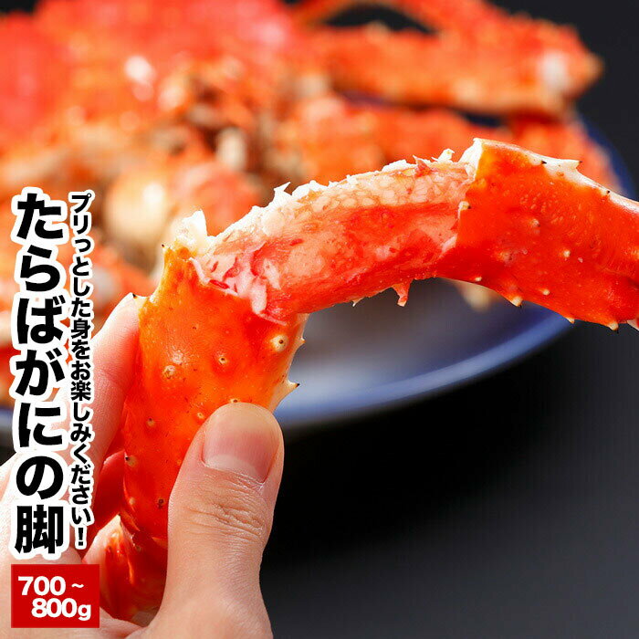 【ふるさと納税】 たらばがにの脚 たらば タラバ タラバガニ たらば蟹 タラバ蟹 かに カニ 蟹 お取り寄せ グルメ 海鮮 ボイル 茹で蟹 茹でがに 茹でガニ 北海道 根室市 ふるさと納税 B-48017