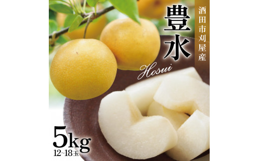 刈屋梨　豊水　約5kg(12～18玉入) SB0932