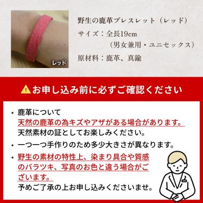 ふるさと納税 石巻市 石巻産 野生の鹿革ブレスレット レッド |  | 03