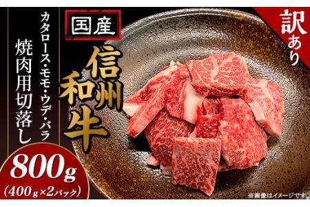 【訳あり】国産 信州和牛カタロース・モモ・ウデ・バラ 焼肉用 切り落とし 800g（400g×2パック）
