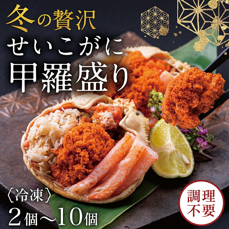 【ふるさと納税】【冷凍発送・指定日着可】越前がに（メス）せいこがに 甲羅盛り(70g）2個〜10個 合計140g〜700gプロトン凍結 / 送料 無料 福井県 越前市 武生 かに カニ 蟹 越前かに 越前ガニ 越前カニ セイコガニ 雌 発送時期が選べる(18209)