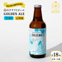 【ふるさと納税】【全3回定期便】クラフトビール GOLDEN ALE 6本【ISLAND BREWERY】 [JED009] ビール お酒 飲み比べ セット 瓶ビール 飲みくらべ 48000 48000円 冷蔵配送