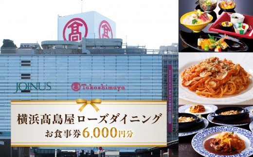 
                  【横浜髙島屋ローズダイニング】お食事券　6,000円分【髙島屋選定品】 
                