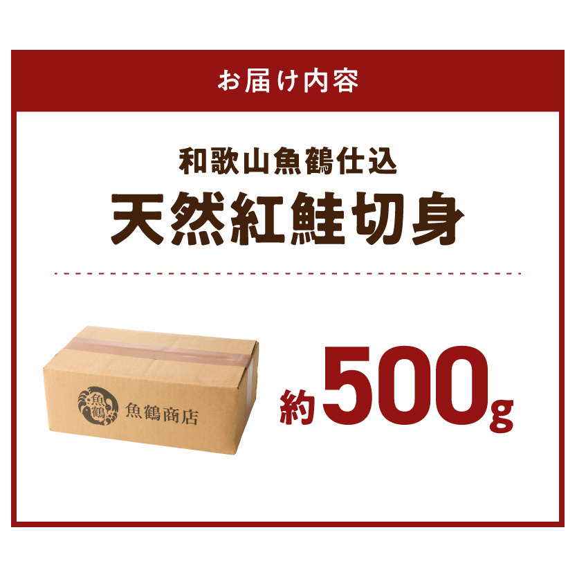 脂と旨みたっぷり！魚鶴仕込の天然 紅サケ 鮭 サーモン 切り身 約500g  _G7377_イメージ4