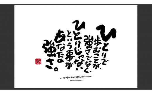 JDE-1.【書道家もーちゃん】もーちゃん額　Ｌ／22.ひとりで歩むことが、強さでなく、ひとりじゃないという事があなたの強さ。