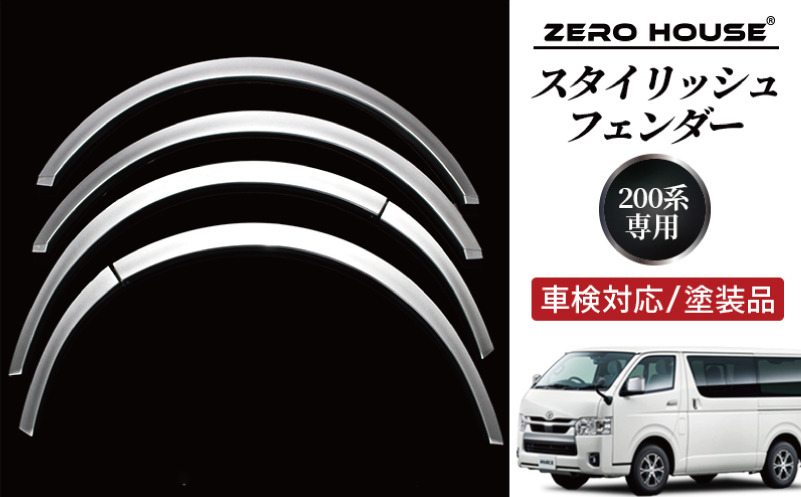 099H3057 【スピード発送】ハイエース 車検対応 スタイリッシュフェンダー 塗装品 1E7 シルバーマイカメタリック