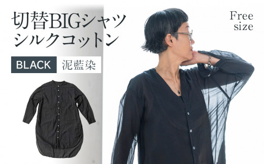 
手染めシルクコットン切替BIGシャツ　BLACK（泥藍染）　AO072
