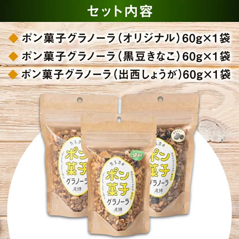 お菓子 ポン菓子グラノーラ3点（オリジナル・黒豆きなこ・出西しょうが）[AICH001] 