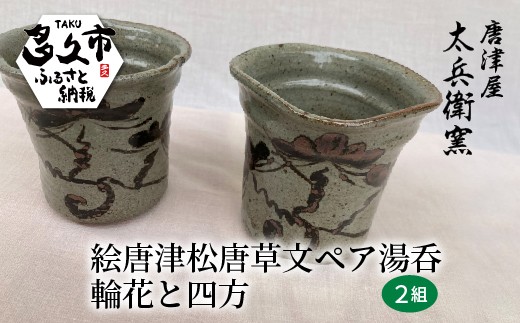 絵唐津 松唐草文 ペア 湯呑 2組 輪花と四方 | 陶器 窯元 湯呑み茶碗 和食器 焼き物【絵唐津松唐草文ペア湯呑 2組 輪花と四方】日本製 縁起物 伝統工芸 ギフト 贈答 _f-69