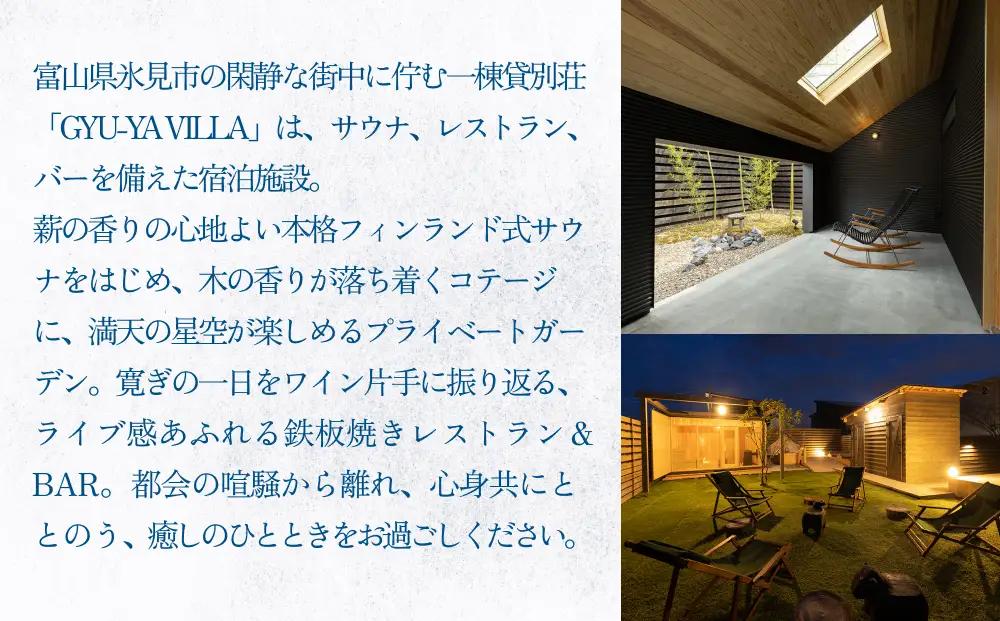 1日1組限定のプライベートヴィラ「GYU-YA VILLA」 ご宿泊券(1棟貸し・2名様) 富山県 氷見市 サウナ サ旅 利用権 お泊まり 観光 クーポン チケット