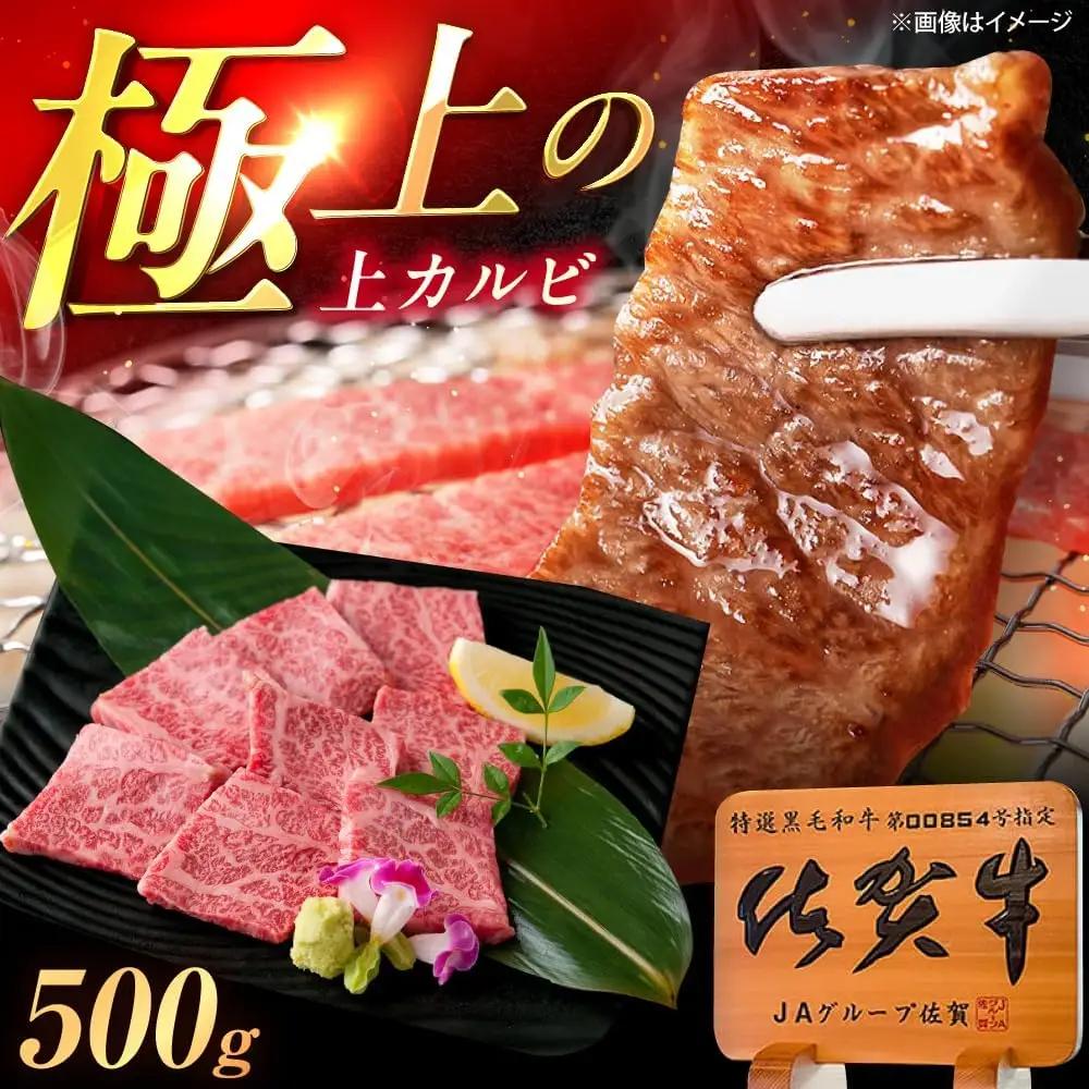 佐賀牛 上カルビ 焼肉 500g カルビ [UEM049]