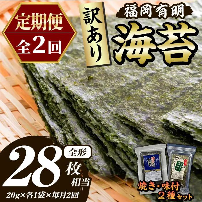 ≪定期便・全2回≫【訳あり】福岡有明のり 味付海苔(総計28枚相当・約14枚(各1袋)×毎月連続2回) 有明のり のり ノリ 味付け海苔 おにぎり 常温 常温保存 小分け 福岡県 有明海産 訳アリ わけあり 不揃い 規格外 メール便 定期便 頒布会【木村食品】as46-076