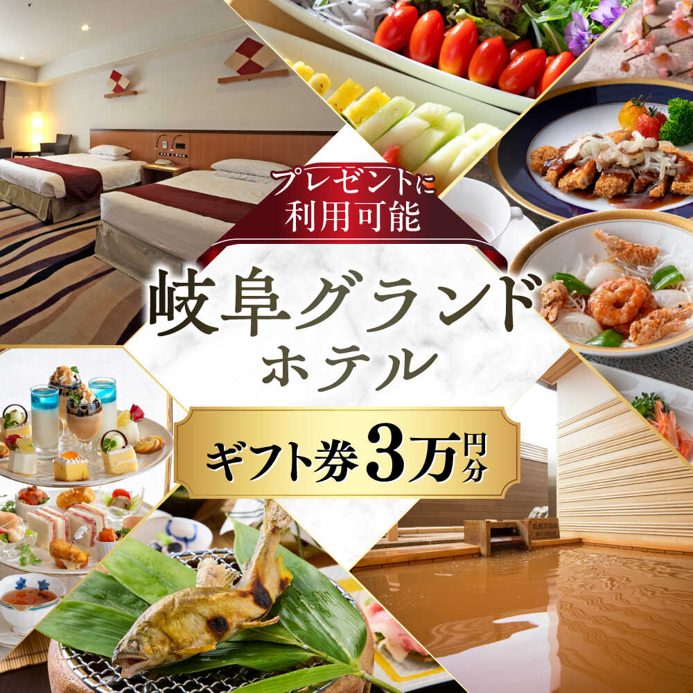 【ふるさと納税】岐阜グランドホテル ホテルギフト券 30,000円分 岐阜 宿泊券 宿泊 レストラン 母の日 父の日 敬老の日 お祝い プレゼントに利用可能 岐阜市 / 岐阜グランドホテル [ANFM011]