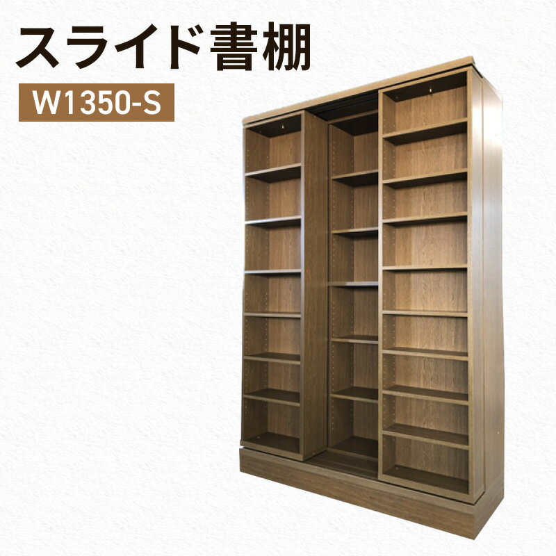 【ふるさと納税】本棚 スライド書棚 W1350-S 収納 スライド式 書棚 静岡 島田市 ※配送不可：離島