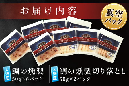 鯛の燻製 6パック 鯛の燻製切り落とし 2パック たい 自然解凍 真空パック スモーク 刺身 冷凍 タイ 魚介 海鮮 大洗 さかな 魚介類 燻製 おかず_ER002