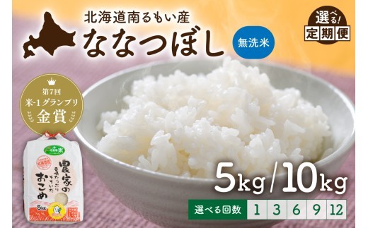 
                  〈選べる量・選べる回数〉北海道南るもい産【ななつぼし】(無洗米)5kg/10kg 北海道産 1回 3回 6回 9回 12回 こめ 米 金賞 R011-064-O
                