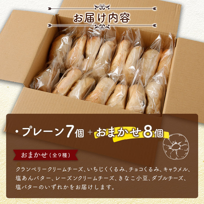 ＜手作り＞地元Cafeキートスで大人気 ベーグル 15個 セット プレーン7個＋おまかせ8個 お菓子 スイーツ 低カロリー 低脂肪 低コレステロール 詰め合わせ ギフト 冷凍 宮崎県産【B113】_イ