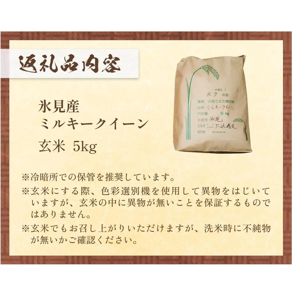 令和7年産 富山県産 ミルキークイーン はさがけ米 玄米 5kg 富山県 氷見市 米 ブランド米
