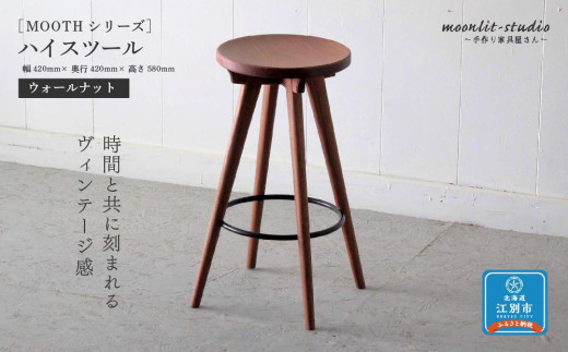 ハイスツール ウォールナット 北海道 MOOTH インテリア 手作り 家具職人 椅子 チェア