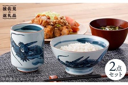 【波佐見焼】龍絵の育ち盛り碗と飲み盛り湯のみ 茶碗 湯呑み セット 食器 皿 【松幸陶芸】 [HB09] 波佐見焼