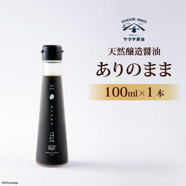 【ふるさと納税】 醤油 天然醸造醤油「ありのまま」 100ml 1本 [近岡屋醤油 石川県 宝達志水町 38601212] 調味料 醤油 しょうゆ