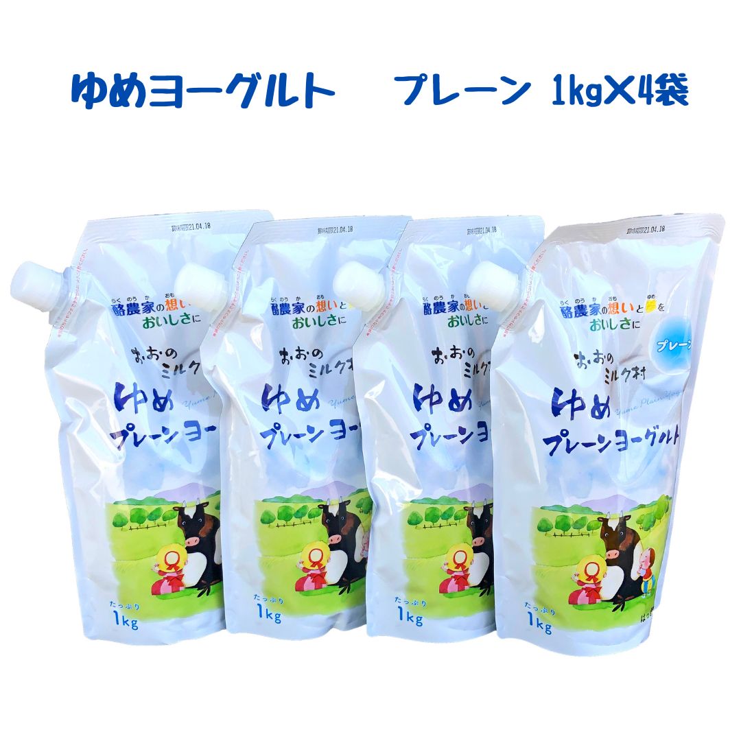 【ふるさと納税】 おおのミルク村 ゆめヨーグルト（プレーン）1kg×4袋 酸味を抑えた無糖タイプ 乳酸菌 酪農家の味