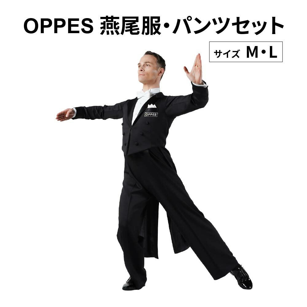 【ふるさと納税】OPPES　エンビ服・パンツ [M・Lサイズから選択]　【11218-0924-1-2】 ダンス ダンサー ウェア 燕尾服 OPPES ノールパピヨン 埼玉県 深谷市