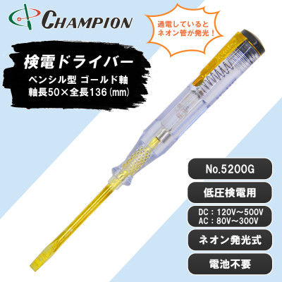 
                  チャンピオンツールの検電テスター　　　　マイナスドライバー　工具　NO.5200G　【1328934】
                