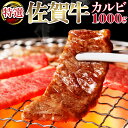 【ふるさと納税】【佐賀牛】特選カルビ焼肉用（バラ・ウデ）1000g