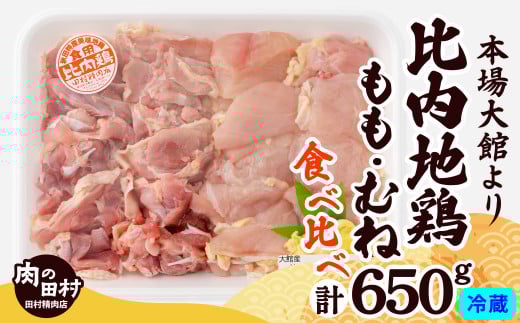 比内地鶏食べ比べ650g 90P2304　/  比内地鶏 比内鶏 ひないどり もも むね 国産 食べ比べ 煮物 東北 秋田 取り寄せ グルメ 日本三大美味
