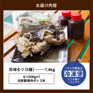 もつ 5種類 （200g×7パック）自家製 焼肉 タレ 2本 セット 冷凍 ミノ テッチャン