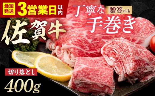 【スピード発送】佐賀牛 贅沢 切り落とし 400g  1枚1枚丁寧に巻いてお届け！【いろは精肉店】佐賀県産 佐賀牛 切落し 牛肉 国産 肉 和牛 すき焼き しゃぶしゃぶ すきやき 冷凍 九州 人気 高評価 九州 佐賀県 白石町  白石 [IAG042]