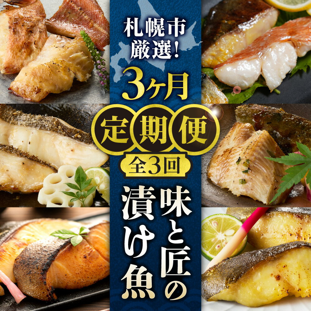 【ふるさと納税】 漬魚 切り身 定期便 3回 厳選 銀だら ほっけ さば めぬき マトウダイ シマホッケ 赤魚 西京漬 粕漬 麹味噌漬 麹粕漬 こうじ 醤油漬 鱈 ホッケ 鯖 サバ 逸品 セレクション お取り寄せ 魚 簡単 焼き魚 おつまみ おかず 小分け 個包装 冷凍 北海道 札幌市