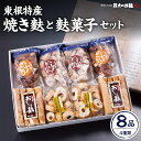 【ふるさと納税】東根特産「焼き麩」と「麩菓子」セット / 麩 ふ お麩 おふ オフ お吸い物 手焼き お吸い物 味噌汁 煮物 すき焼き ふかりんとう かりん糖 黒糖 ドーナツ 和菓子 お菓子 ギフト プレゼント 取り寄せ グルメ 特産 産地 直送 送料無料 山形県 東根市