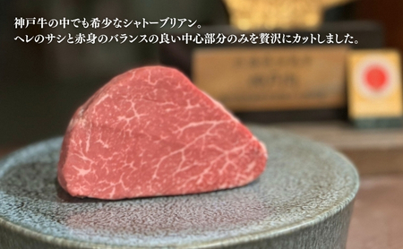 ヒライ牧場 神戸牛 シャトーブリアン 150ｇ 1枚