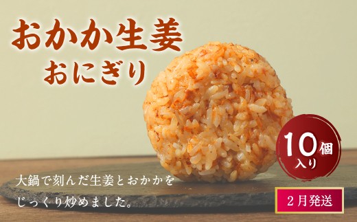 【2026年2月発送】 おかか生姜おにぎり（10個入り） 110g×10個 冷凍 お握り おむすび 手作り 贈答品