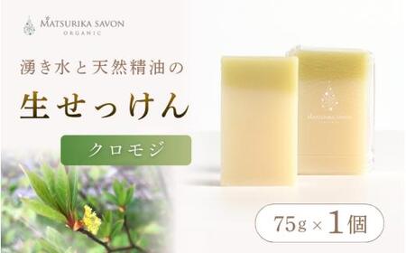 石鹸 岡山県真庭市蒜山 オーガニック石鹸（クロモジ）75g1個  【savon021-01】