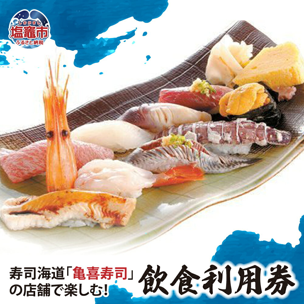 【ふるさと納税】飲食利用券 ＜ 選べる 10,000円分 / 30,000円分 / 45,000円分 ＞ 寿司海道 亀喜寿司 の店舗で楽しむ！ ｜ 塩竈市 塩釜市 しおがま すし 食事券 塩釜