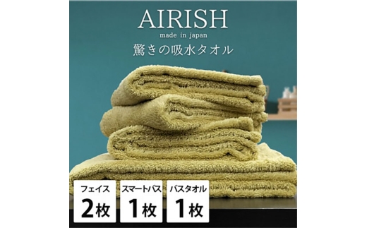 ＜フェイス2枚・スマートバス1枚・バス1枚＞贅沢ふんわり高吸水タオルセット YEエアリーシュ [№5385-0942]