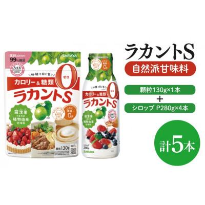 ふるさと納税 北茨城市 ラカントS顆粒130g×1本&amp;ラカントSシロップP280g×4本セット(CL116-S-L5)