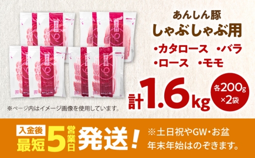 あんしん豚 豚肉しゃぶしゃぶセット 4種 計1.6kg（モモ、カタロース、ロース、バラ 各200g×2袋）豚肉 しゃぶしゃぶ 豚しゃぶ用 豚モモ肉 豚ロース 豚バラ セット しゃぶしゃぶ用 詰め合わせ もも肉 もも 肩ロース ロース 豚ロース バラ バラ肉 豚バラ しゃぶしゃぶ用 国産 国産豚肉 無薬 無薬育ち 冷凍 白川町 / 藤井ファーム [AWAF105]