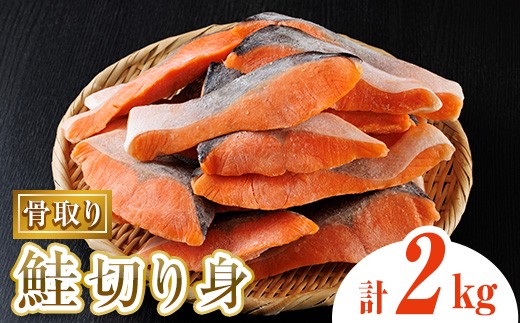 骨取り鮭切り身(2kg) 鮭 冷凍 シャケ サケ 魚 魚介 骨取り 子供【AW-109】【丸正水産】