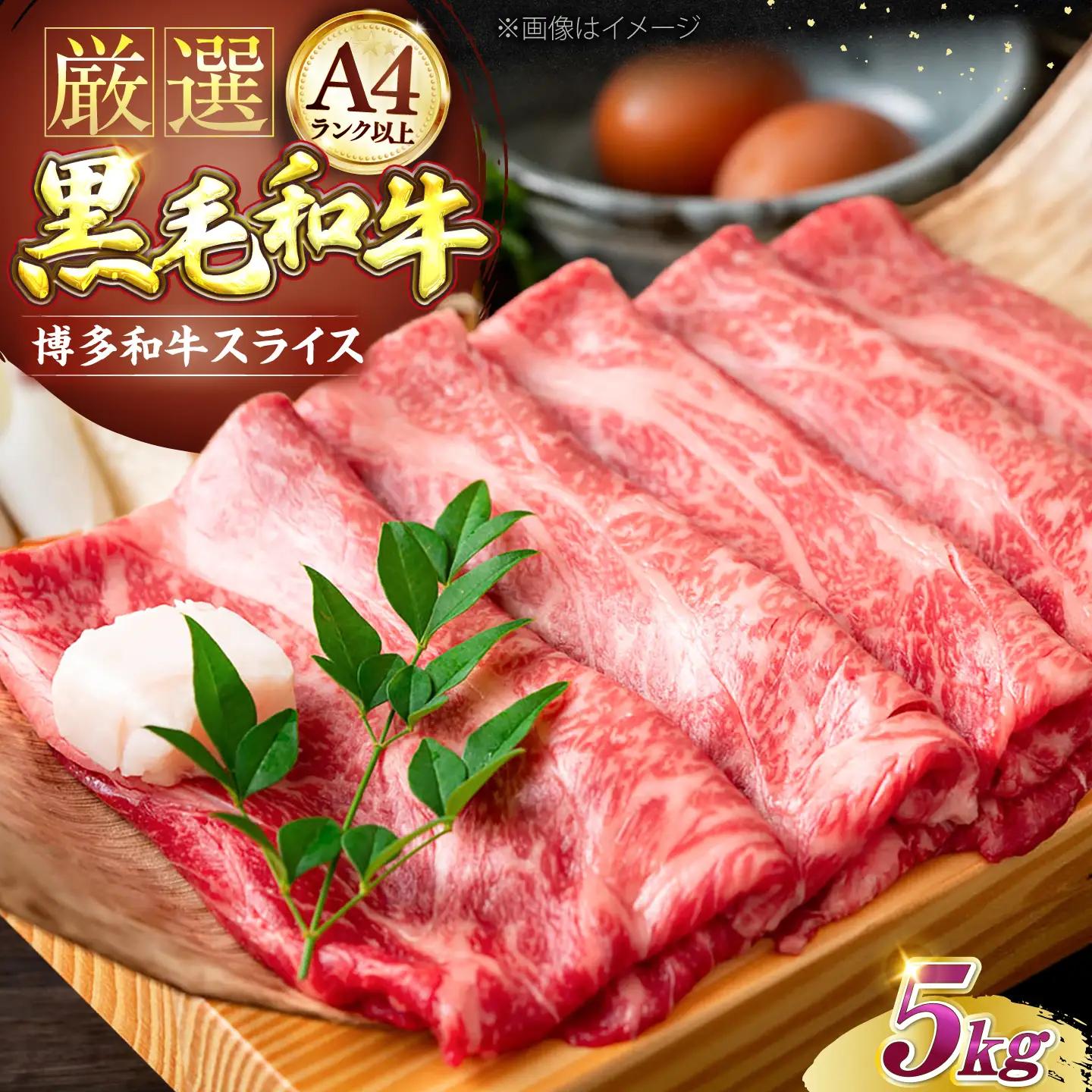 博多和牛 スライス 5kg VBB023 肉 牛肉 スライス 大容量