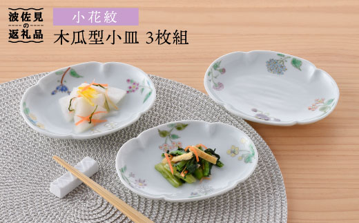 【波佐見焼】小花紋木瓜型 小皿 3枚組【藍水】 [GB25]