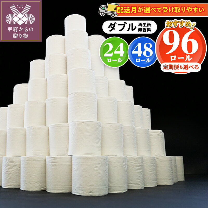 トイレットペーパー ダブル 【発送月が選べる】 【内容量が選べる】 48ロール 96ロール 大容量 無地 1ロール×30m 12ロール1セット 甲府市 ミックスペーパー使用 新生活 無香料 個包装なし 日用消耗品 生活必需品 トイレ用品 再生紙 防災 備蓄