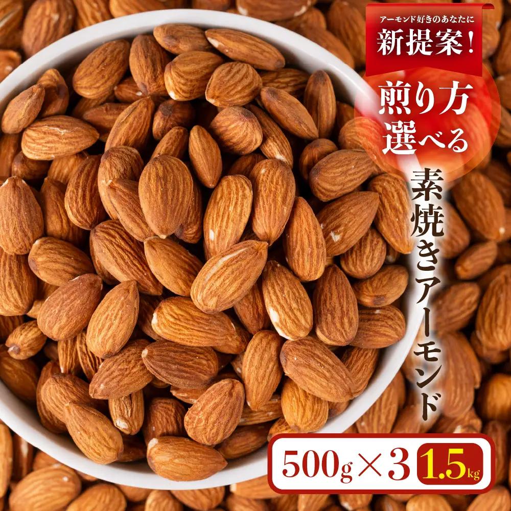 香ばし 素焼き アーモンド 1.5kg（500g×3） チャック袋 | アーモンド